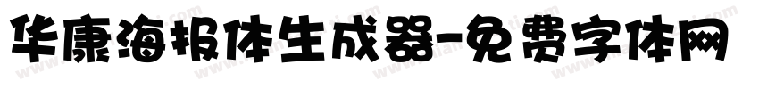 华康海报体生成器字体转换