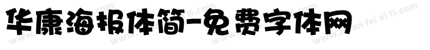 华康海报体简字体转换