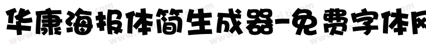 华康海报体简生成器字体转换