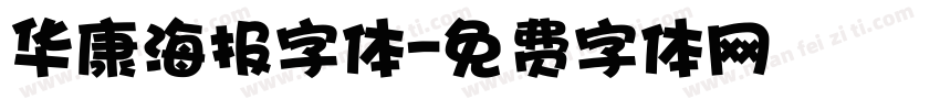 华康海报字体字体转换