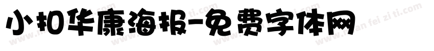 小扣华康海报字体转换