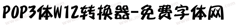 POP3体W12转换器字体转换