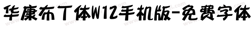 华康布丁体W12手机版字体转换