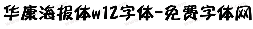 华康海报体w12字体字体转换