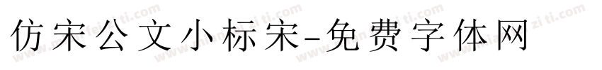 仿宋公文小标宋字体转换