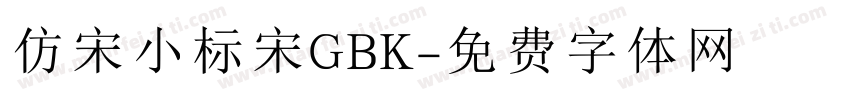 仿宋小标宋GBK字体转换