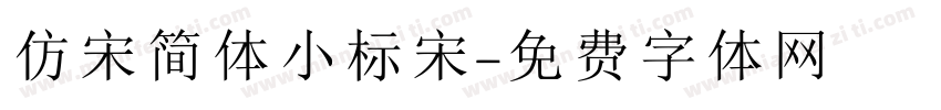 仿宋简体小标宋字体转换