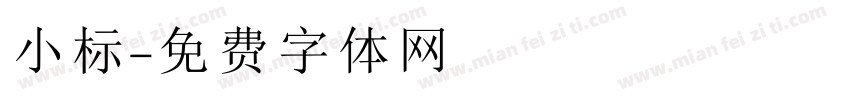 小标字体转换