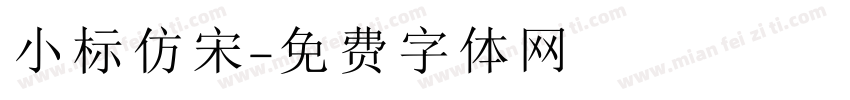 小标仿宋字体转换