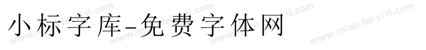 小标字库字体转换