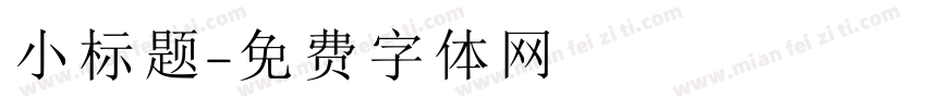 小标题字体转换