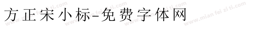 方正宋小标字体转换