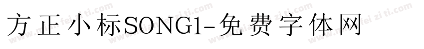 方正小标SONG1字体转换