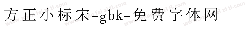 方正小标宋-gbk字体转换