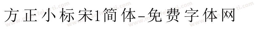 方正小标宋1简体字体转换