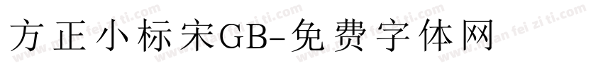 方正小标宋GB字体转换