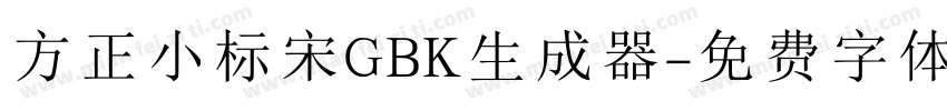 方正小标宋GBK生成器字体转换