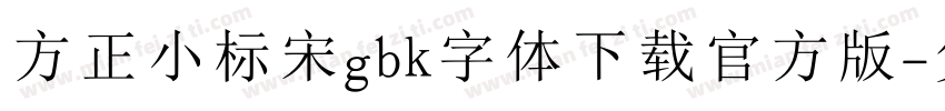 方正小标宋gbk字体下载官方版字体转换