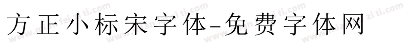 方正小标宋字体字体转换