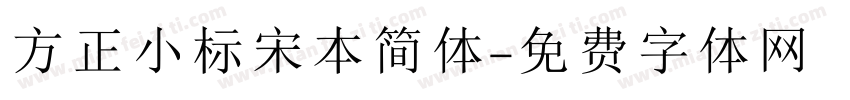 方正小标宋本简体字体转换