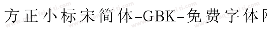 方正小标宋简体-GBK字体转换