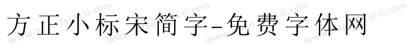 方正小标宋简字字体转换