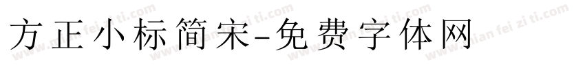 方正小标简宋字体转换