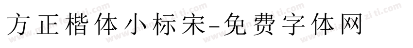 方正楷体小标宋字体转换