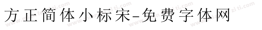 方正简体小标宋字体转换