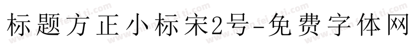 标题方正小标宋2号字体转换