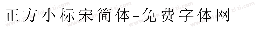 正方小标宋简体字体转换