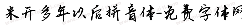 米开多年以后拼音体字体转换