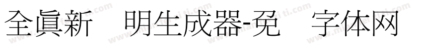 全真新细明生成器字体转换