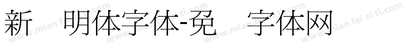 新细明体字体字体转换