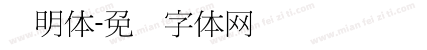 细明体字体转换