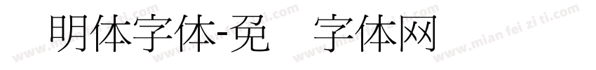 细明体字体字体转换