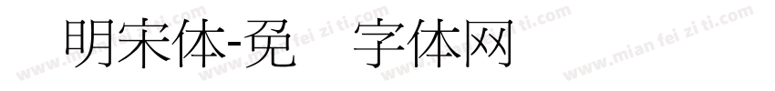 细明宋体字体转换