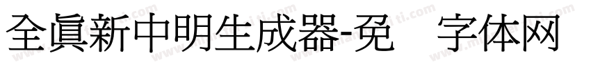 全真新中明生成器字体转换