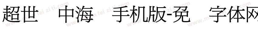 超世纪中海报手机版字体转换