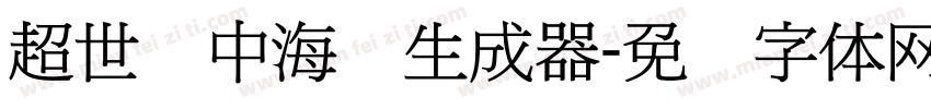 超世纪中海报生成器字体转换