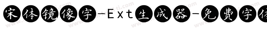 宋体镜像字_Ext生成器字体转换