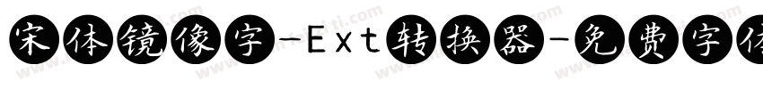 宋体镜像字_Ext转换器字体转换