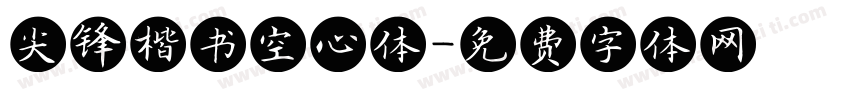 尖锋楷书空心体字体转换