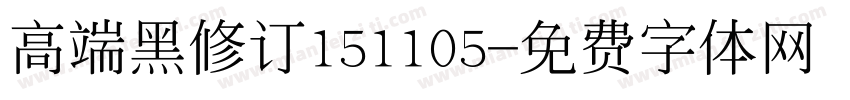 高端黑修订151105字体转换