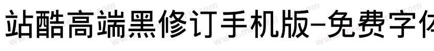 站酷高端黑修订手机版字体转换