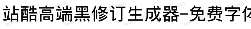 站酷高端黑修订生成器字体转换