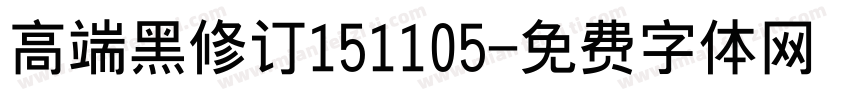 高端黑修订151105字体转换