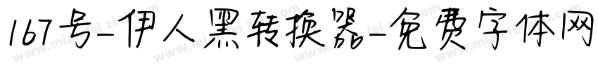 167号-伊人黑转换器字体转换