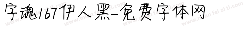 字魂167伊人黑字体转换