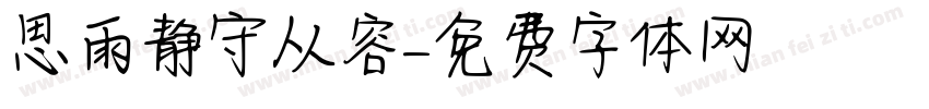 思雨静守从容字体转换